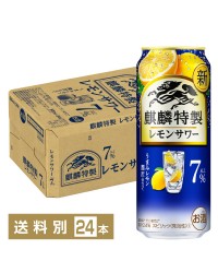 キリン 麒麟特製 豊潤レモンサワー 500ml 缶 24本 1ケース