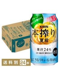 期間限定 キリン 本搾りチューハイ 夏柑 350ml 缶 24本 1ケース