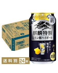キリン 麒麟特製 レモン酎ハイボール すっきり焼酎仕立て 350ml 缶 24本 1ケース