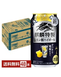 キリン 麒麟特製 レモン酎ハイボール すっきり焼酎仕立て 350ml 缶 24本 2ケース（48本）