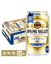 キリン スプリングバレー シルクエール 白 クラフトビール 350ml 缶 24本 1ケース