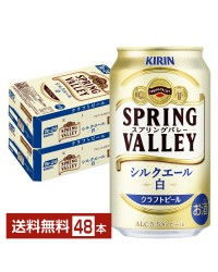 キリン スプリングバレー シルクエール 白 クラフトビール 350ml 缶 24本 2ケース（48本）