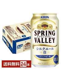 キリン スプリングバレー シルクエール 白 クラフトビール 350ml 缶 24本 1ケース