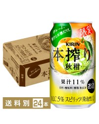 期間限定 キリン 本搾りチューハイ 秋柑 350ml 缶 24本 1ケース