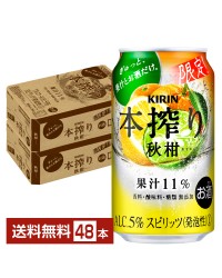 期間限定 キリン 本搾りチューハイ 秋柑 350ml 缶 24本 2ケース（48本）