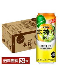 期間限定 キリン 本搾りチューハイ 秋柑 500ml 缶 24本 1ケース