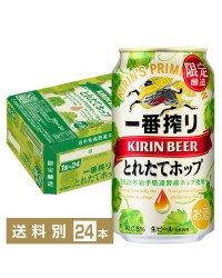 期間限定 キリン 一番搾り とれたてホップ 生ビール 2022年収穫 350ml 缶 24本 1ケース