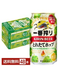 期間限定 キリン 一番搾り とれたてホップ 生ビール 350ml 缶 24本×2ケース（48本） キリンビール