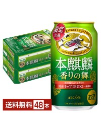 期間限定 キリン 本麒麟 香りの舞 350ml 缶 24本 2ケース（48本）