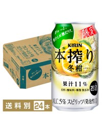 期間限定 キリン 本搾りチューハイ 冬柑 350ml 缶 24本 1ケース