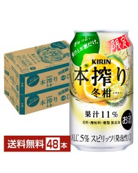 期間限定 キリン 本搾りチューハイ 冬柑 350ml 缶 24本 2ケース（48本）