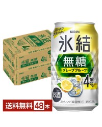 キリン 氷結 無糖 グレープフルーツ Alc.4% 350ml 缶 24本 2ケース（48本）