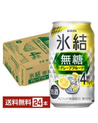 キリン 氷結 無糖 グレープフルーツ Alc.4% 350ml 缶 24本 1ケース