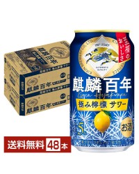 キリン 麒麟百年 極み檸檬サワー 350ml 缶 24本×2ケース（48本） チューハイ レモンサワー