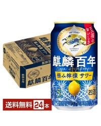 キリン 麒麟百年 極み檸檬サワー 350ml 缶 24本 1ケース チューハイ レモンサワー