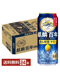 キリン 麒麟百年 極み檸檬サワー 500ml 缶 24本 1ケース チューハイ レモンサワー