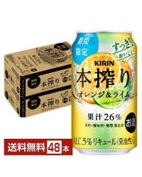 期間限定 キリン 本搾り チューハイ オレンジライム 350ml 缶 24本×2ケース（48本）