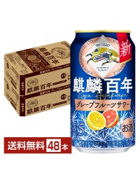 キリン 麒麟百年 グレープフルーツサワー 350ml 缶 24本×2ケース（48本） チューハイ キリンビール