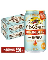 期間限定 キリン 一番搾り やわらか仕立て 350ml 缶 24本×2ケース（48本） キリンビール