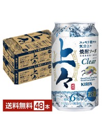 キリン 上々 焼酎ソーダ クリア 350ml 缶 24本×2ケース（48本） チューハイ キリンビール Clear