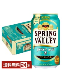 キリン スプリングバレー ジャパンエール 香 クラフトビール 350ml 缶 24本 1ケース