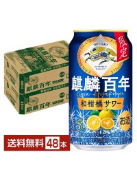期間限定 キリン 麒麟百年 和柑橘サワー 350ml 缶 24本×2ケース（48本） チューハイ レモンサワー キリンビール