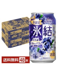 期間限定 キリン 氷結 岩手産ブルーベリー 350ml 缶 24本×2ケース（48本）