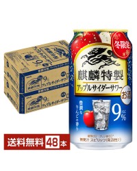期間限定 キリン 麒麟特製 アップルサイダーサワー 350ml 缶 24本×2ケース（48本）