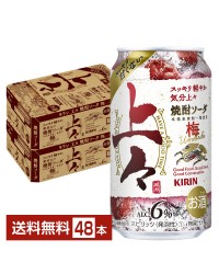 キリン 上々 焼酎ソーダ 梅 350ml 缶 24本×2ケース（48本） チューハイ キリンビール