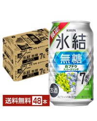 期間限定 キリン 氷結 無糖 白ブドウスパークリング ALC.7% 350ml 缶 24本×2ケース（48本） チューハイ キリンビール