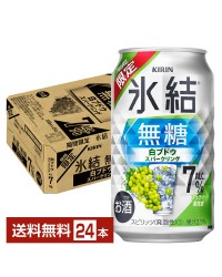 期間限定 キリン 氷結 無糖 白ブドウスパークリング ALC.7% 350ml 缶 24本 1ケース チューハイ キリンビール