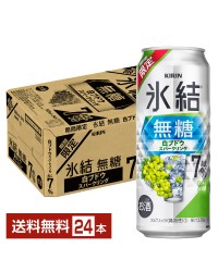 期間限定 キリン 氷結 無糖 白ブドウスパークリング ALC.7% 500ml 缶 24本 1ケース チューハイ キリンビール