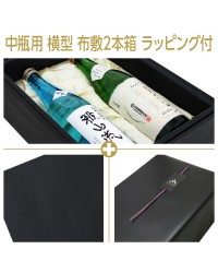 中瓶用 横型 布敷 2本箱＋包装紙（黒）＋特製のしシール
