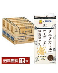マルサン タニタカフェ監修 オーガニック 無調整豆乳 1L 紙パック 6本×3ケース（18本）