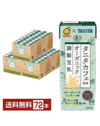 マルサン タニタカフェ監修 オーガニック 調製豆乳 200ml 紙パック 24本×3ケース（72本）
