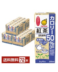 マルサン 豆乳飲料 紅茶 カロリー50％オフ 200ml 紙パック 24本×3ケース（72本）
