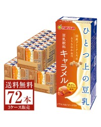 マルサン ひとつ上の豆乳 豆乳飲料 キャラメル 200ml 24本×3ケース（72本）