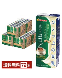 マルサン ひとつ上の豆乳 豆乳飲料 ココア 200ml 24本 3ケース（72本）