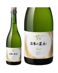 シャトー メルシャン 日本のあわ ブリュット白 720ml スパークリングワイン 日本ワイン