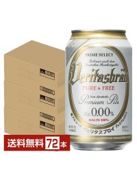 ヴェリタスブロイ ピュア＆フリー 脱アルコールビール 330ml 24本×3ケース（72本） ノンアルコールビール