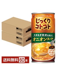 期間限定 ポッカサッポロ じっくりコトコト オニオンスープ 190g 缶 30本×2ケース（60本）野菜ジュース