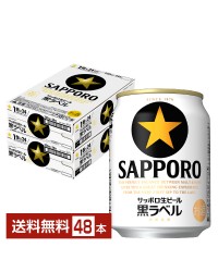 サッポロ 生ビール 黒ラベル 250ml 缶 24本×2ケース（48本） サッポロ黒ラベル