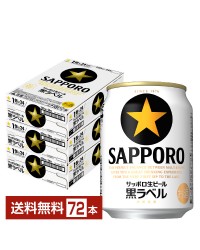 サッポロ 黒ラベル 250ml 缶 24本×3ケース（72本）