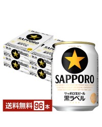 サッポロ 黒ラベル 250ml 缶 24本×4ケース（96本）