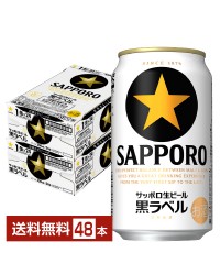 サッポロ 生ビール 黒ラベル 350ml 缶 24本×2ケース（48本） サッポロ黒ラベル