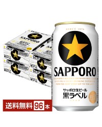 サッポロ 生ビール 黒ラベル 350ml 缶 24本×4ケース（96本） サッポロ黒ラベル