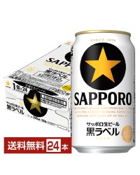 サッポロ 生ビール 黒ラベル 350ml 缶 24本 1ケース サッポロ黒ラベル