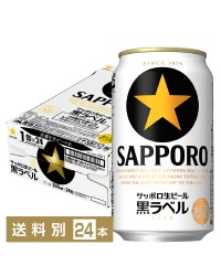 サッポロ 生ビール 黒ラベル 350ml 缶 24本 1ケース サッポロ黒ラベル