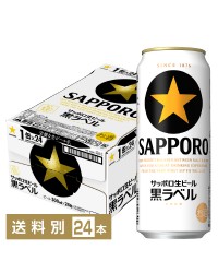サッポロ 生ビール 黒ラベル 500ml 缶 24本 1ケース サッポロ黒ラベル