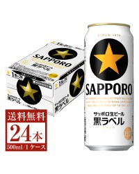 サッポロ 生ビール 黒ラベル 500ml 缶 24本 1ケース サッポロ黒ラベル